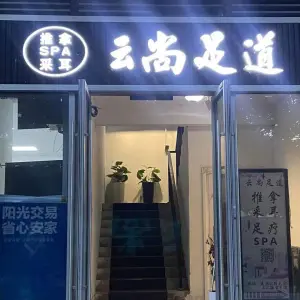 云尚足道·推拿·spa·采耳的logo