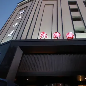 沐清源影院足浴中心