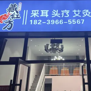 藏红方采耳头疗艾灸
