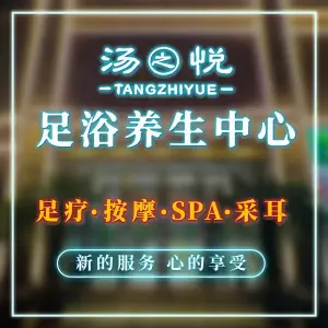 汤之悦洗浴足疗SPA