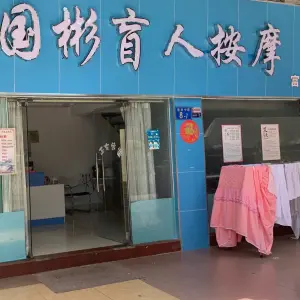 国彬盲人按摩的logo