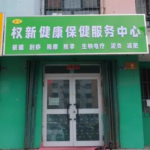 奎屯权新健康保健服务中心