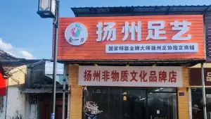 扬州足艺余一刀