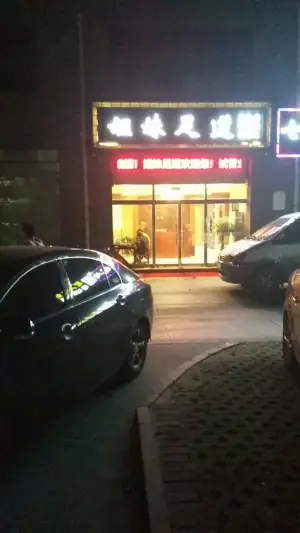 姐妹足道（金都花园店）的logo