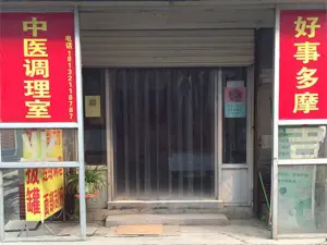 好事多摩中医调理室的logo