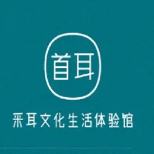 首耳采耳文化体验馆