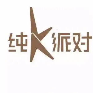 纯K派对