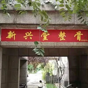 新兴堂整骨推拿的logo