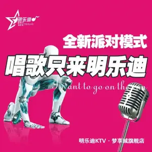 明乐迪酒吧式主题量贩式KTV（梦享城店）
