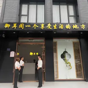 御耳阁养眼采耳（高新区店）