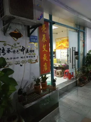 亮辰艾灸店