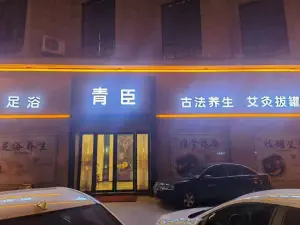 青臣古法养生