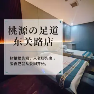 桃源足道（东关路店）