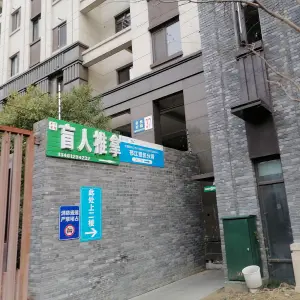 手下留情盲人推拿