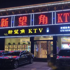 新望角KTV二部的logo