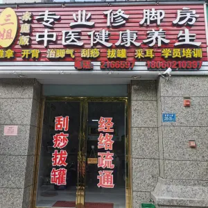 三姐专业修脚房中医理疗的logo