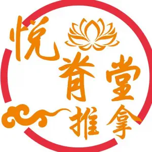 悦脊堂·推拿·正骨·艾灸（湖塘店）的logo