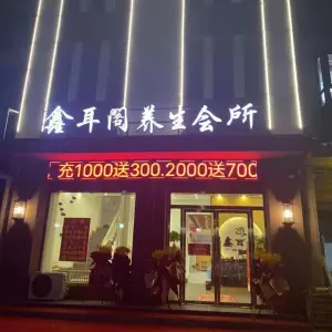 鑫耳阁养生会所·禅式头疗