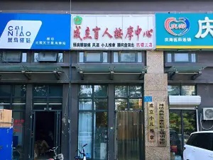 成立盲人按摩中心（三分店）的logo