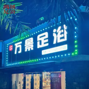 万景足浴·泰式SPA·木桶泡澡（万达店）的logo
