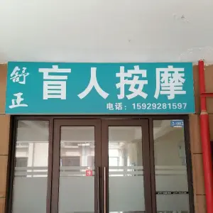 舒正盲人保健按摩室的logo