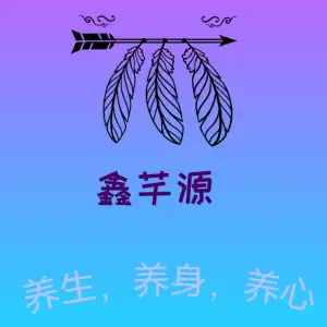 鑫芊源spa养生馆