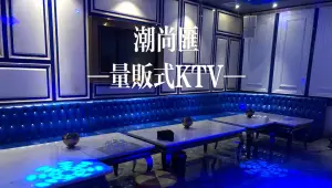潮尚汇量贩式ktv