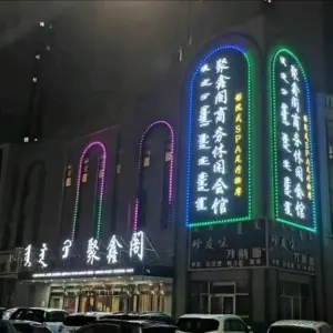 聚鑫阁商务休闲会馆·影院式SPA足疗按摩