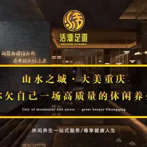 活源足道（南桥寺店）的logo