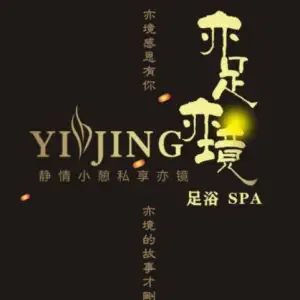 亦足亦境温泉足道