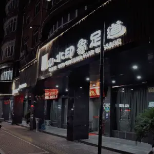 山·水印象足道