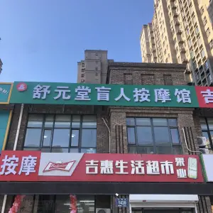 舒元堂盲人按摩馆