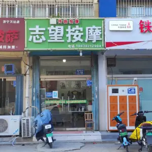 志望按摩（万达店）