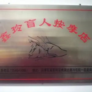 鑫玲盲人按摩店