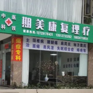 期美康复理疗