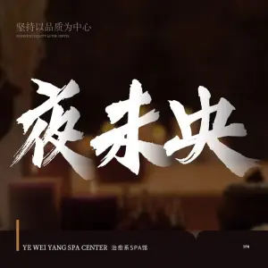 夜未央足浴SPA（长风街店）
