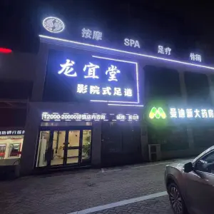 龙宜堂影院式足道