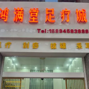 鸿满堂足疗城