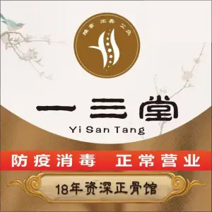 一三堂·推拿·正骨理疗馆（江北店）的logo