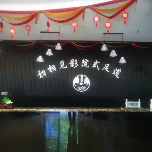 初相见影院式足道