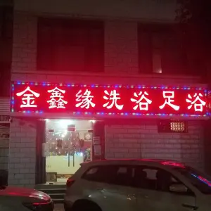 金鑫缘洗浴足浴