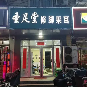 圣足堂修脚采耳