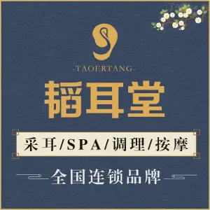 韬耳堂助眠采耳（领居店）的logo