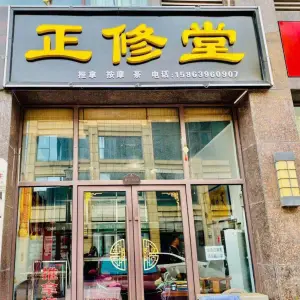 正修堂的logo