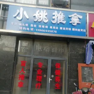 小姚盲人推拿