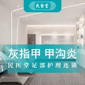 民医堂灰指甲甲沟炎（临泉东路店）的logo