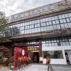 养心艾舍艾灸馆·谢锡亮古法艾灸