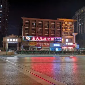 重庆足道会馆（京广路店）