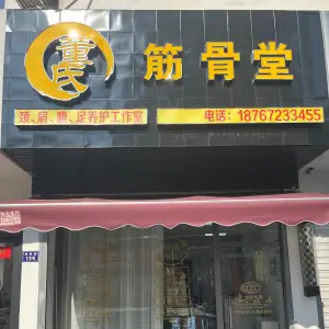 董氏筋骨堂的logo