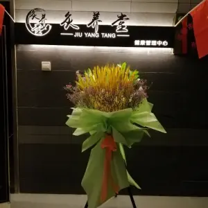 灸养堂